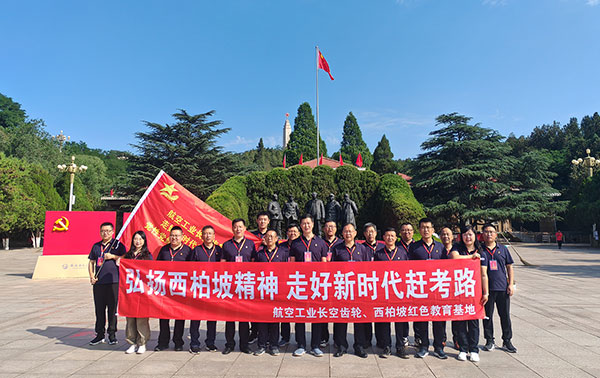 航空工业长空齿轮党员领导干部赴西柏坡开展党性党纪学习教育 