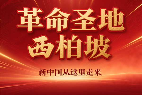 西柏坡干部培训