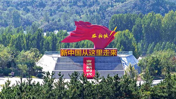 西柏坡干部培训基地